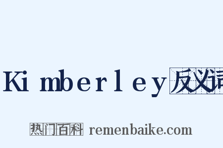 Kimberley反义词是什么意思的图片